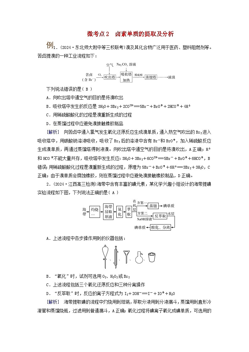 2025版高考化學(xué)一輪總復(fù)習(xí)提升訓(xùn)練第四章非金屬及其化合物第十一講氯及其重要化合物考點(diǎn)三鹵素的性質(zhì)及鹵素離子的檢驗(yàn)微考點(diǎn)二鹵素單質(zhì)的提取及分析第1頁