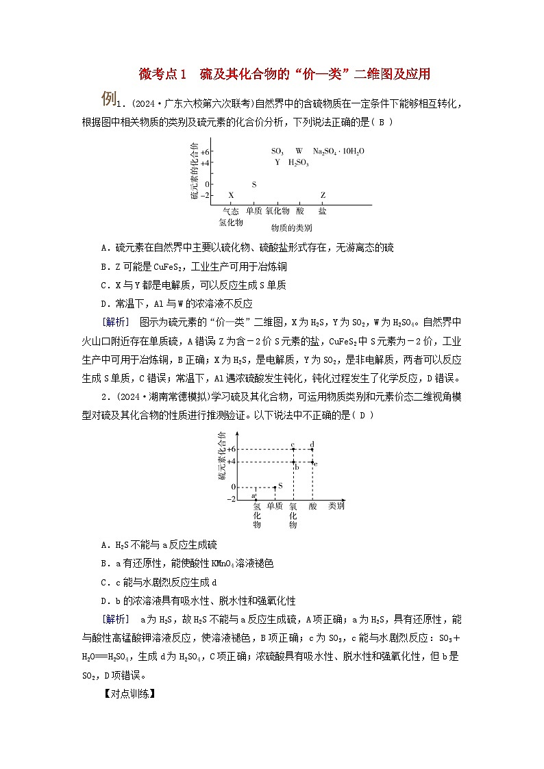 2025版高考化学一轮总复习提升训练第四章非金属及其化合物第十二讲考点三不同价态含硫物质的转化微考点一硫及其化合物的“价_类”二维图及应用第1页