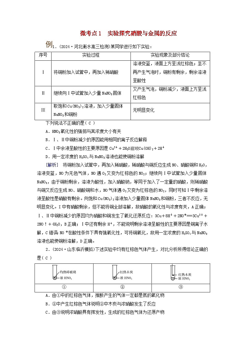 2025版高考化学一轮总复习提升训练第四章非金属及其化合物第十四讲硝酸含氮化合物的转化关系考点一硝酸微考点1实验探究硝酸与金属的反应第1页