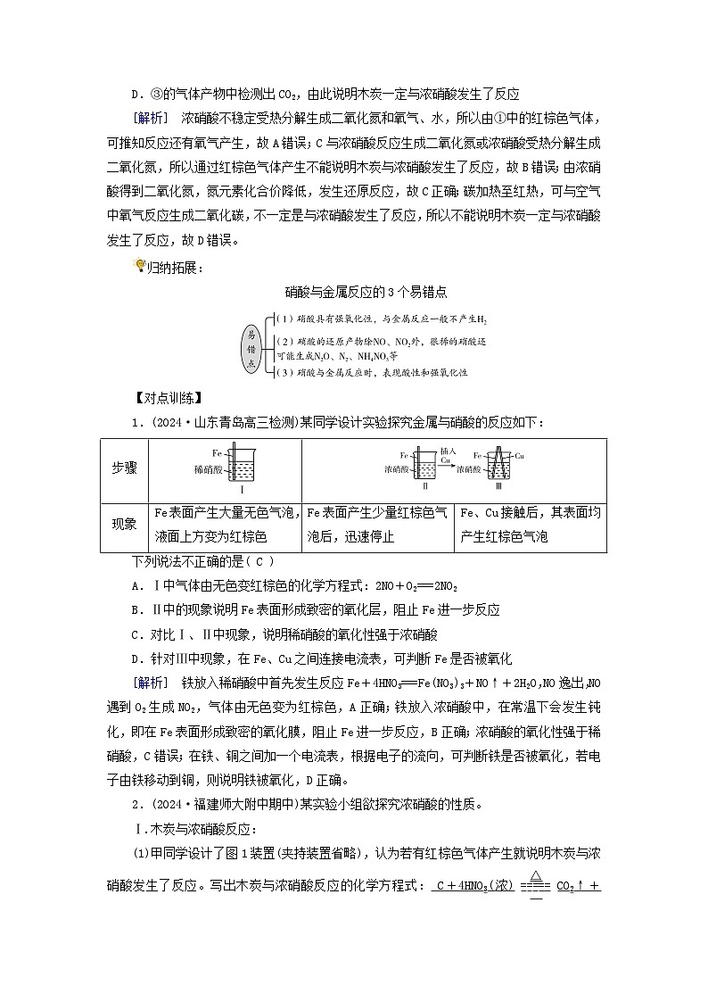 2025版高考化学一轮总复习提升训练第四章非金属及其化合物第十四讲硝酸含氮化合物的转化关系考点一硝酸微考点1实验探究硝酸与金属的反应第2页