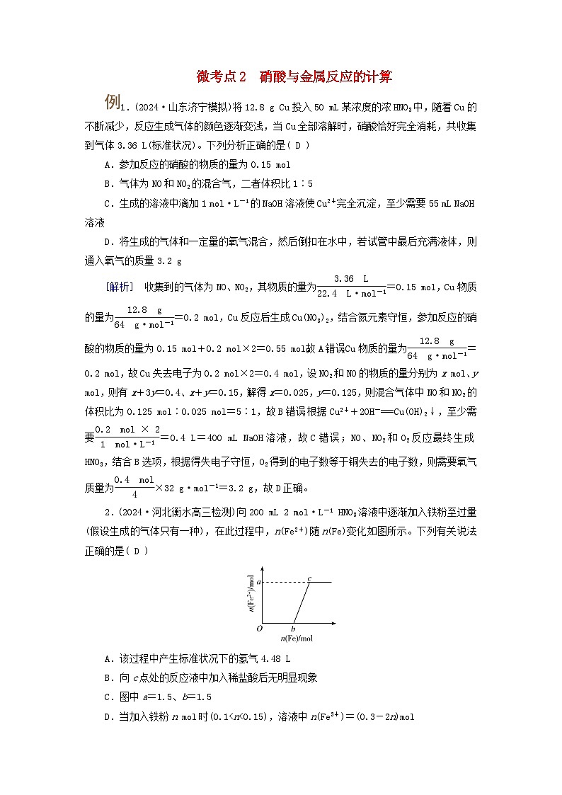 2025版高考化學一輪總復習提升訓練第四章非金屬及其化合物第十四講硝酸含氮化合物的轉化關系考點一硝酸微考點二硝酸與金屬反應的計算第1頁