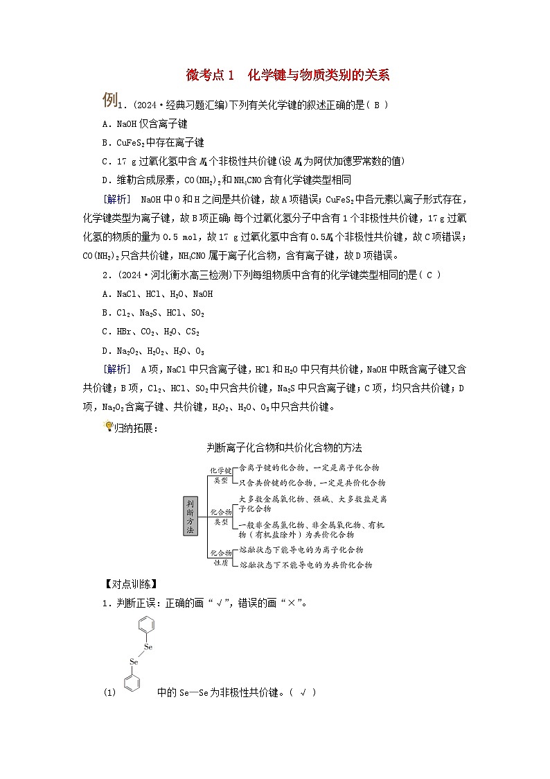 2025版高考化学一轮总复习提升训练第五章物质结构与性质元素周期律第十八讲化学键分子结构与性质考点一化学键电子式微考点1化学键与物质类别的关系第1页