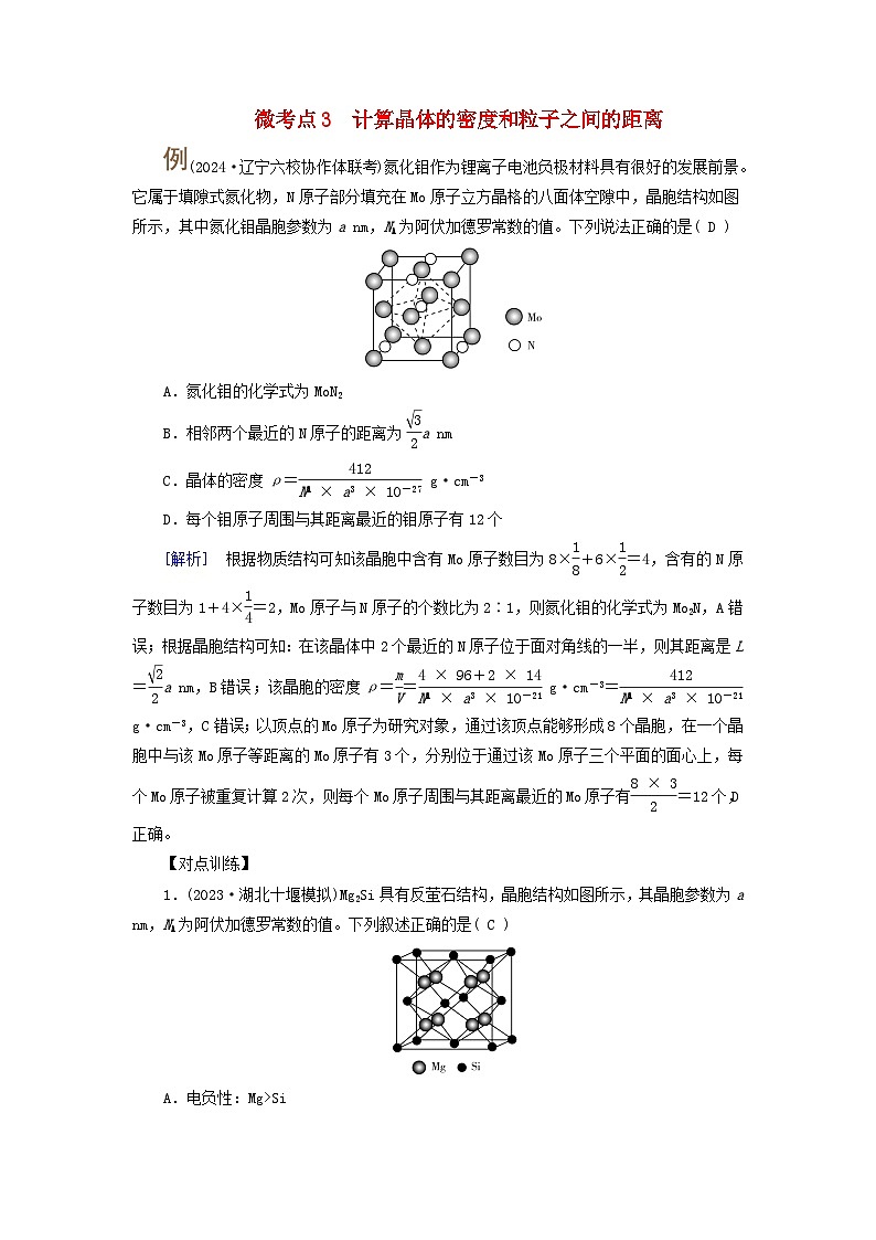 2025版高考化学一轮总复习提升训练第五章物质结构与性质元素周期律第十九讲考点一物质的聚集状态与晶体常识微考点三计算晶体的密度和粒子之间的距离第1页