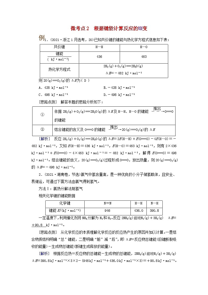 2025版高考化学一轮总复习提升训练第六章化学反应与能量第二十讲反应热及计算考点一反应热焓变微考点二根据键能计算反应的焓变第1页