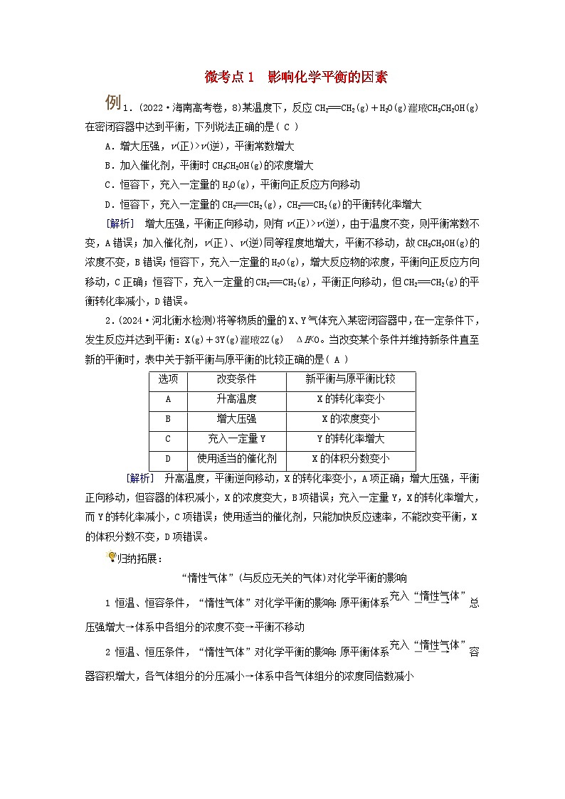 2025版高考化学一轮总复习提升训练第七章化学反应速率和化学平衡第二十四讲考点二化学平衡的移动化学反应进行的方向微考点一影响化学平衡的因素第1页
