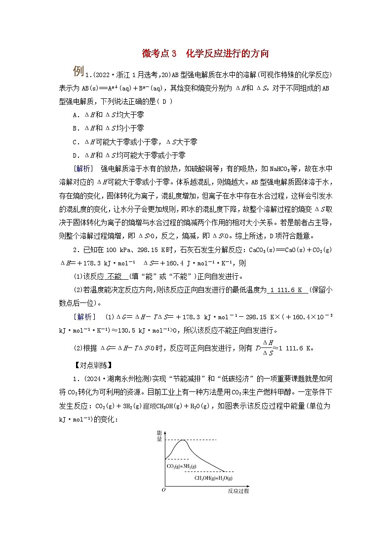 2025版高考化学一轮总复习提升训练第七章化学反应速率和化学平衡第二十四讲考点二化学平衡的移动化学反应进行的方向微考点三化学反应进行的方向第1页