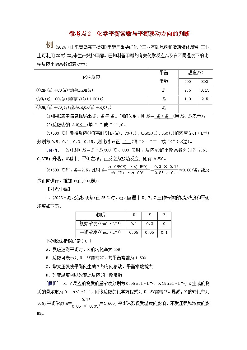 2025版高考化學(xué)一輪總復(fù)習(xí)提升訓(xùn)練第七章化學(xué)反應(yīng)速率和化學(xué)平衡第二十五講考點(diǎn)一化學(xué)平衡常數(shù)及應(yīng)用微考點(diǎn)二化學(xué)平衡常數(shù)與平衡移動(dòng)方向的判斷第1頁