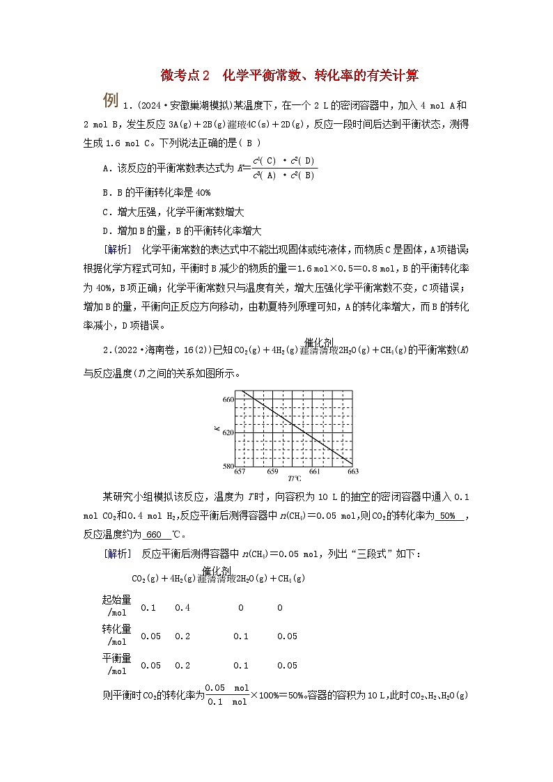 2025版高考化学一轮总复习提升训练第七章化学反应速率和化学平衡第二十五讲考点二化学平衡常数及转化率的计算微考点2化学平衡常数转化率的有关计算01