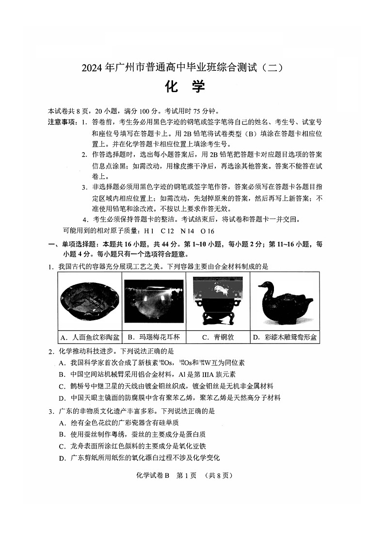 2024年广州市普通高中毕业班综合测试(二)化学试题+答案(广州二模)第1页