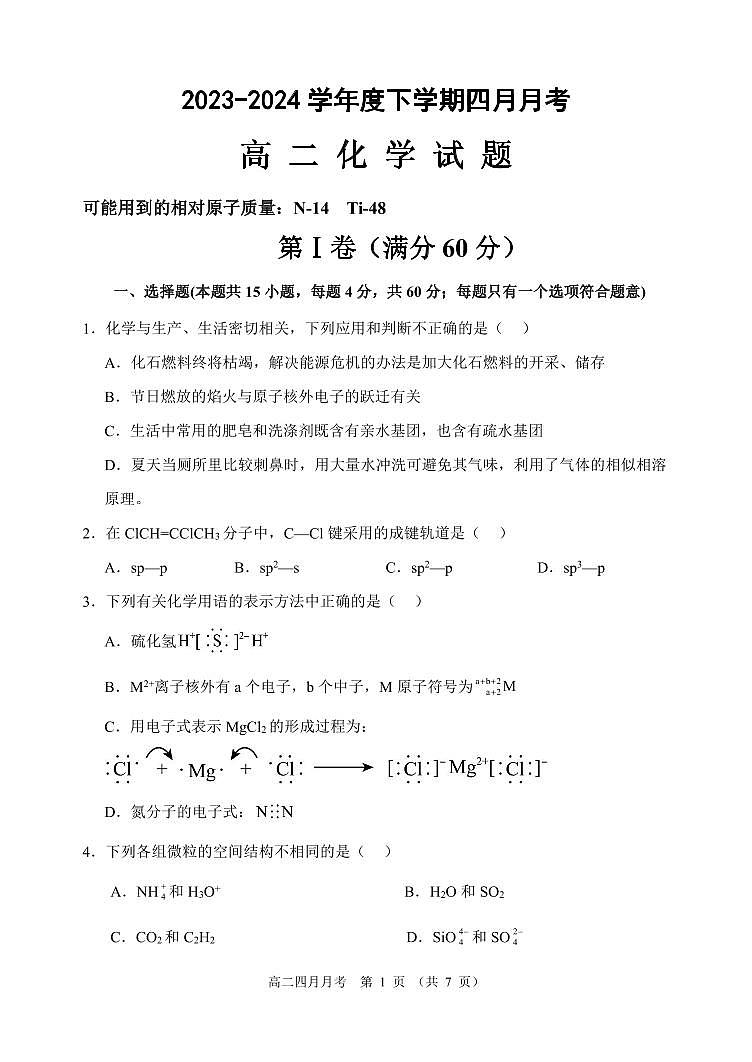 黑龙江省齐齐哈尔市第八中学校2023-2024学年高二下学期4月月考化学试题第1页