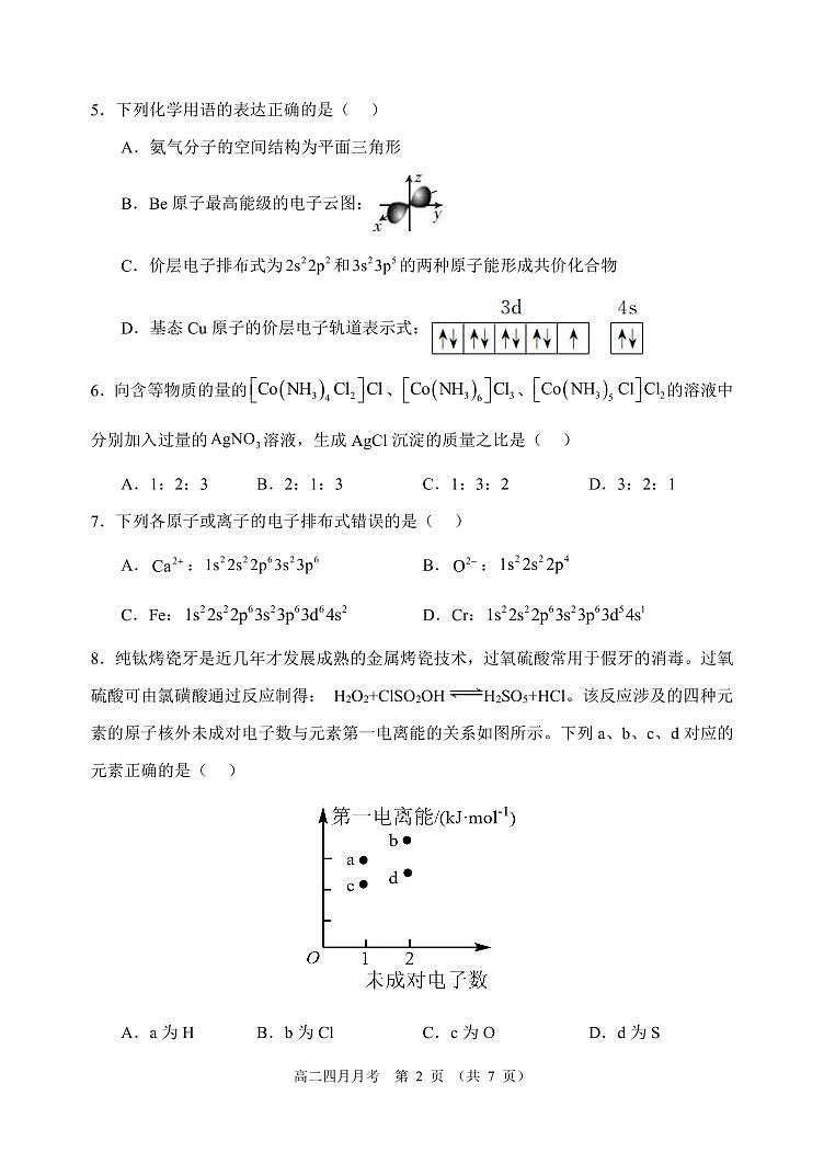 黑龙江省齐齐哈尔市第八中学校2023-2024学年高二下学期4月月考化学试题第2页