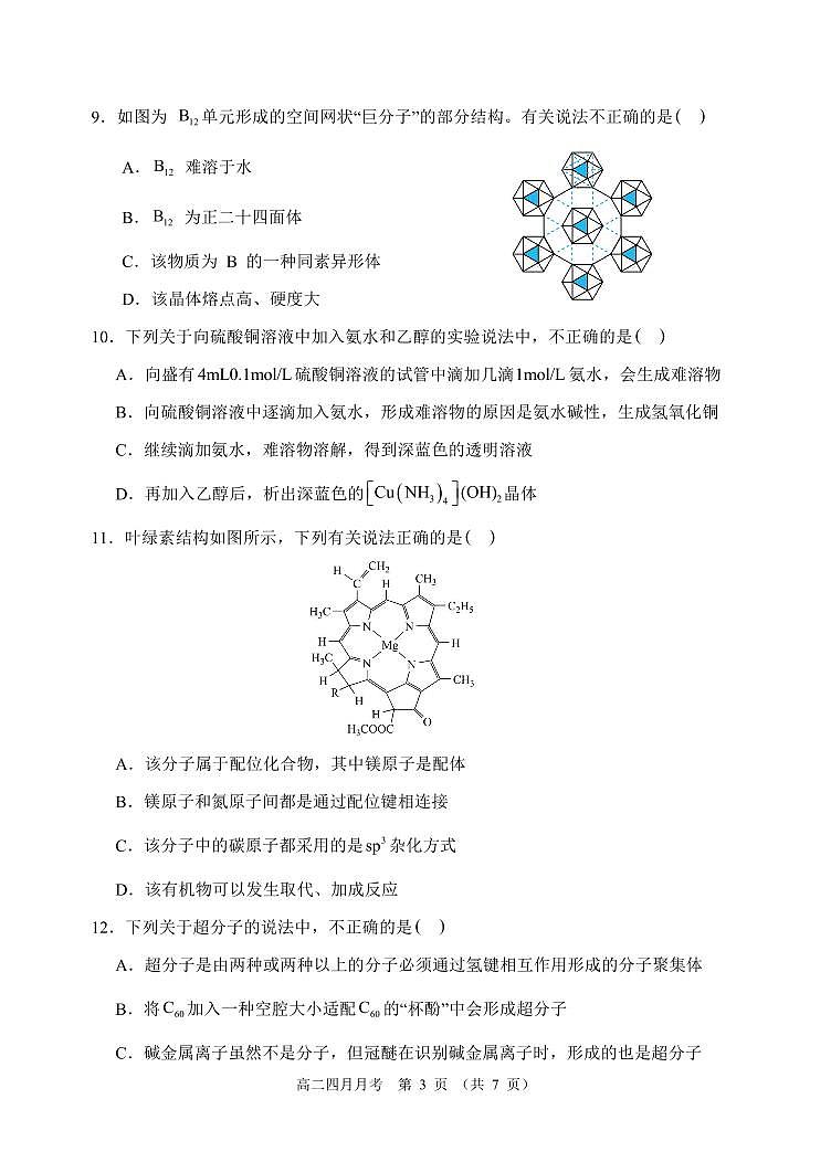 黑龙江省齐齐哈尔市第八中学校2023-2024学年高二下学期4月月考化学试题第3页