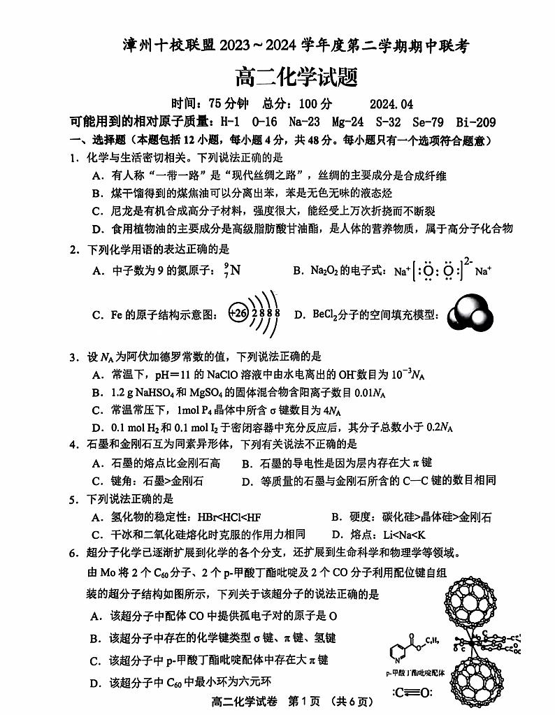2023-2024学年漳州十校联考高二下学期期中考试化学试题(PDF版含答案)第1页