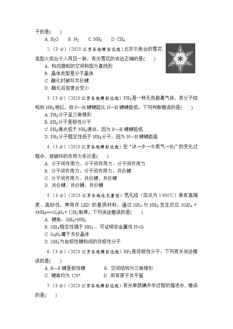 主题2 物质结构与性质 第3练 分子结构与性质AB(含解析)—2024高考化学考前天天练第2页