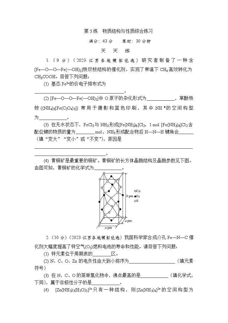 主题2 物质结构与性质 第5练 物质结构与性质综合练习(含解析)—2024高考化学考前天天练第1页
