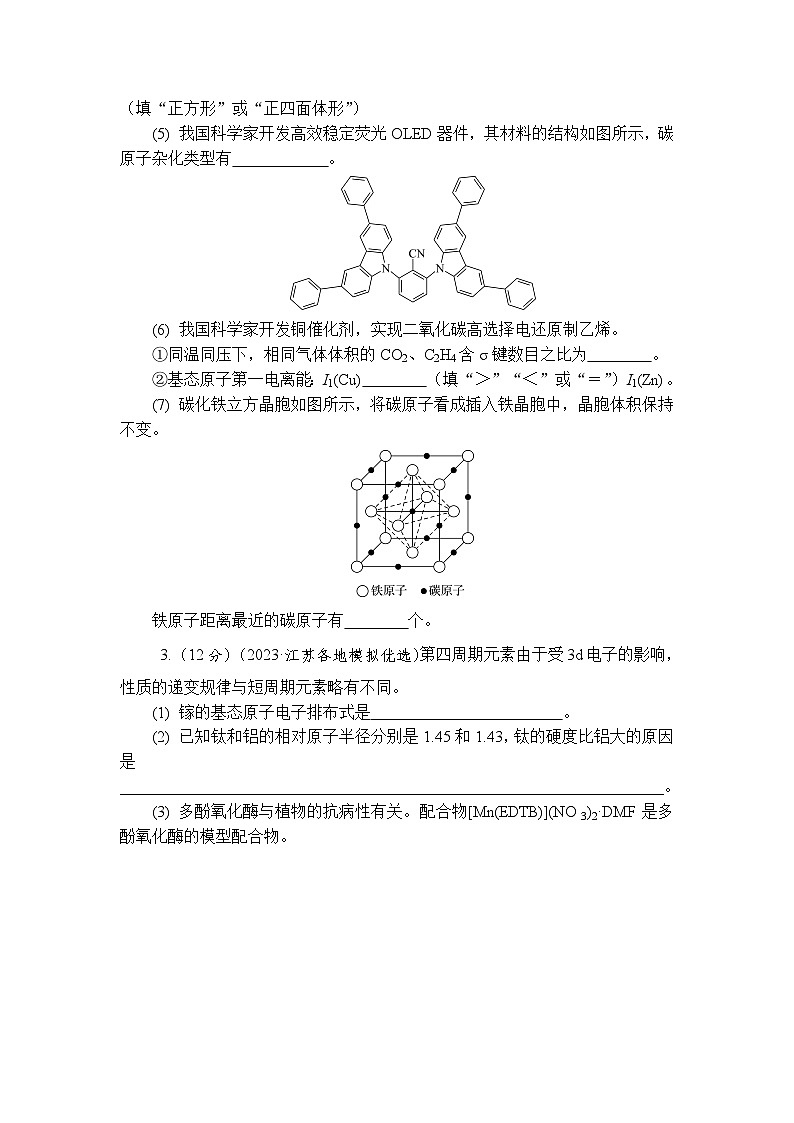 主题2 物质结构与性质 第5练 物质结构与性质综合练习(含解析)—2024高考化学考前天天练第2页
