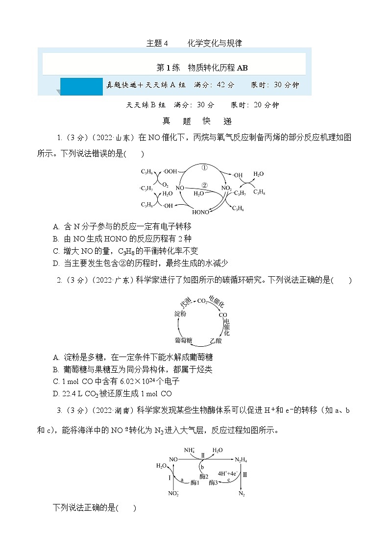 主题4 化学变化与规律 第1练 物质转化历程AB(含解析)—2024高考化学考前天天练第1页