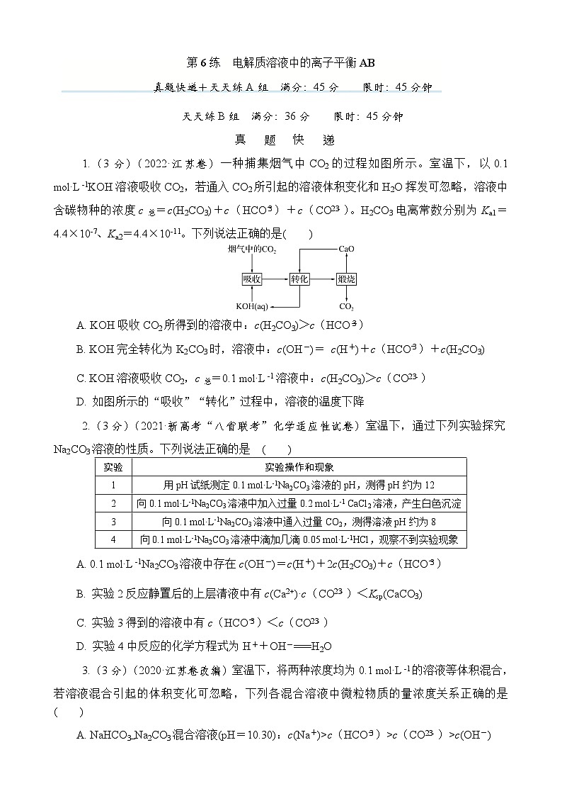 主题4 化学变化与规律 第6练 电解质溶液中的离子平衡AB(含解析)—2024高考化学考前天天练第1页