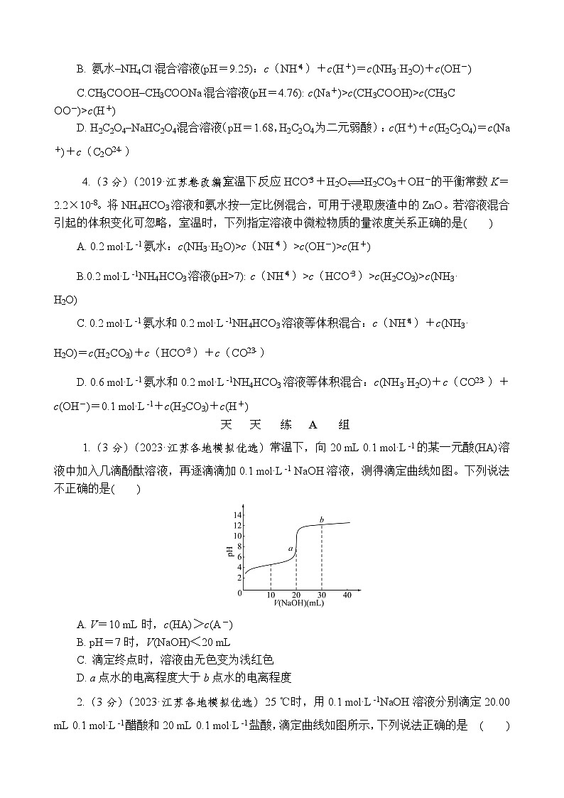 主题4 化学变化与规律 第6练 电解质溶液中的离子平衡AB(含解析)—2024高考化学考前天天练第2页