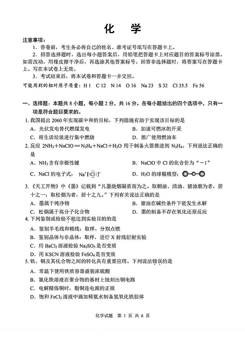 2024届海南省海口市高三下学期一模考试化学试题01