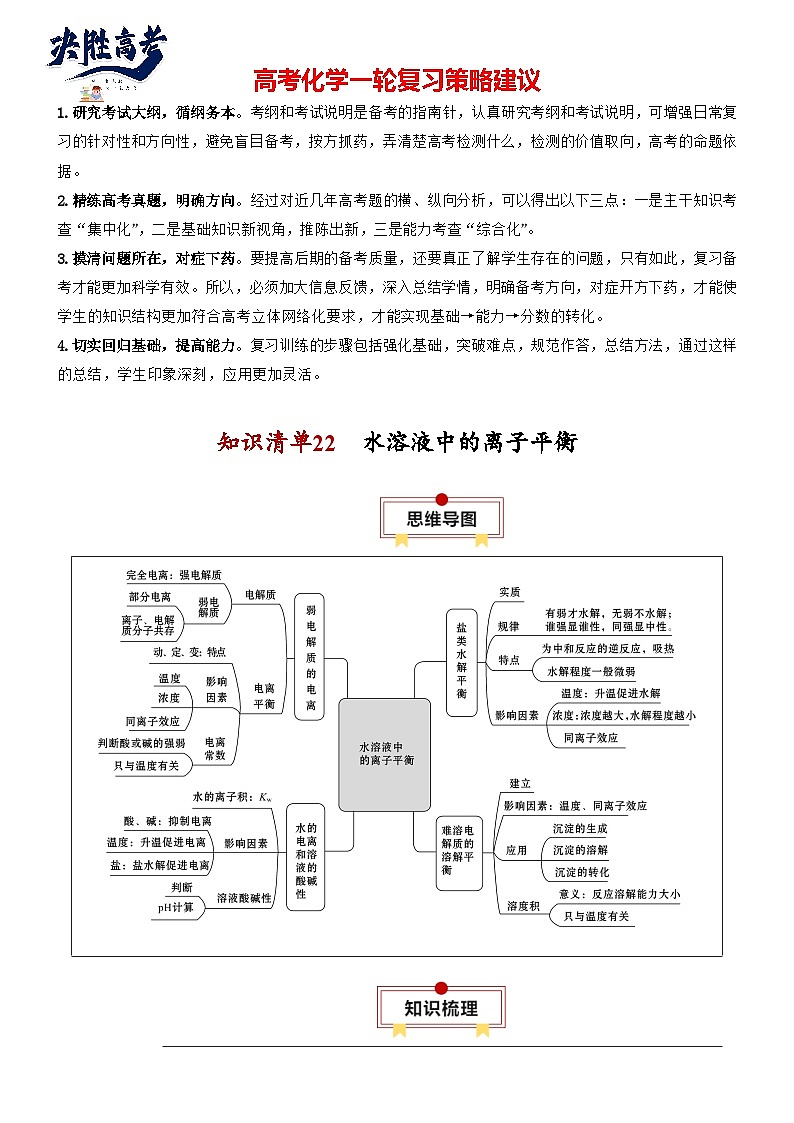 【讲通练透】高考化学知识清单22 水溶液中的离子平衡(思维导图+知识解读+易混易错+典例分析)第1页