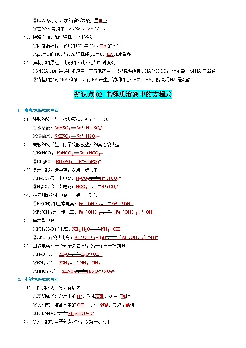 【讲通练透】高考化学知识清单22 水溶液中的离子平衡(思维导图+知识解读+易混易错+典例分析)第3页