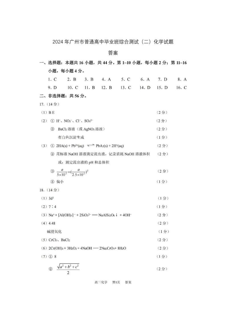 2024年广州高三二模化学试题答案01