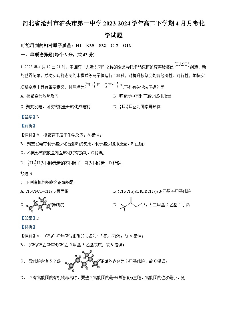 河北省沧州市泊头市第一中学2023-2024学年高二下学期4月月考化学试题(原卷版+解析版)01