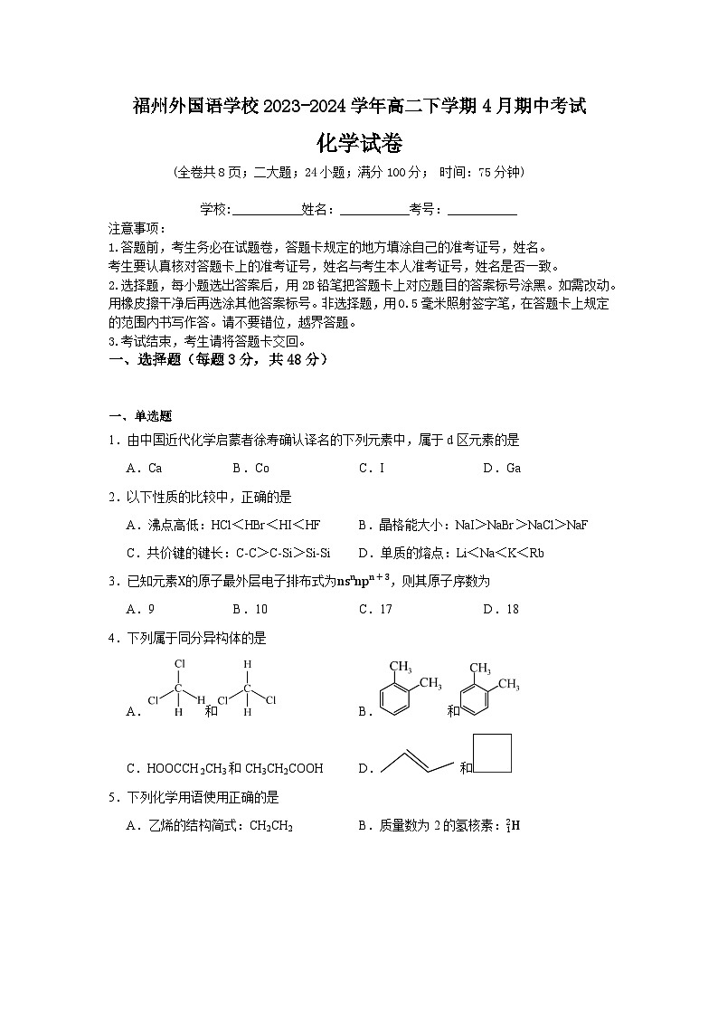 2023-2024学年福州外国语学校高二年级下学期化学期中试卷第1页