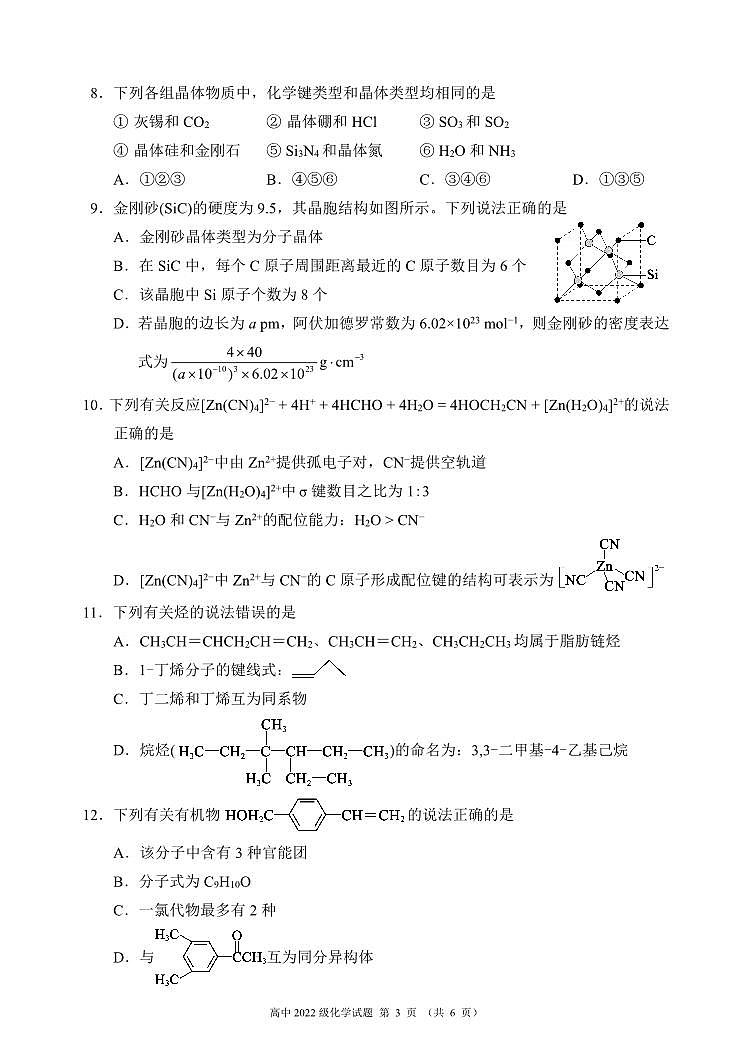 四川省成都市蓉城名校联盟2023-2024学年高二下学期期中考试化学试题(PDF版附答案)03