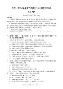 四川省成都市蓉城名校联盟2023-2024学年高一下学期期中考试化学试题（PDF版附答案）