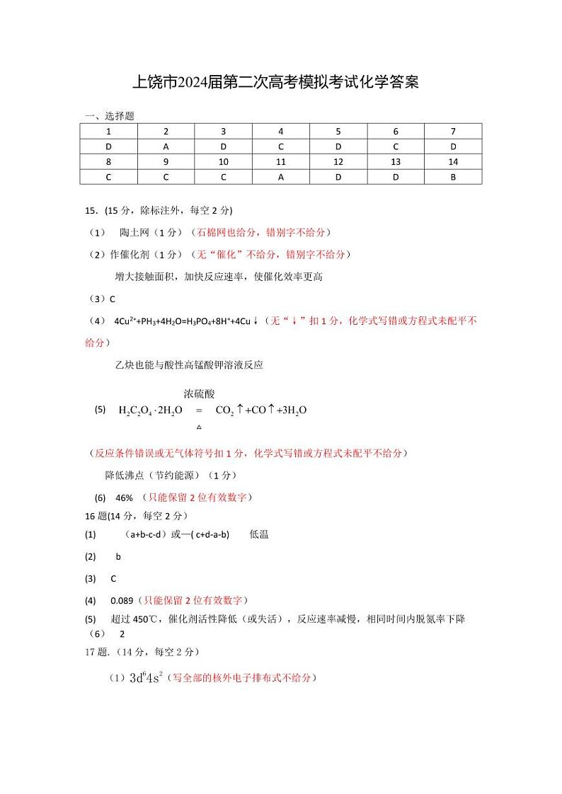 江西省上饶市2024届高三下学期二模化学试卷(Word版附答案)01