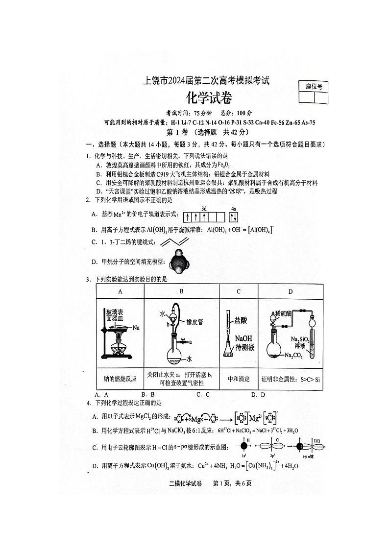 江西省上饶市2024届高三下学期二模化学试卷(Word版附答案)01