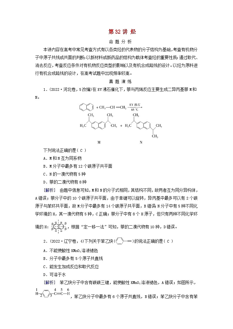 2025版高考化学一轮总复习真题演练第9章有机化学基础第32讲烃第1页