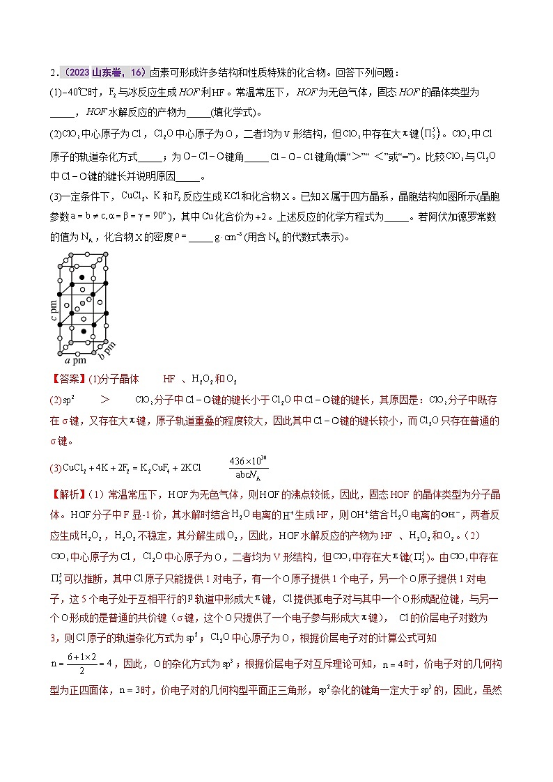 专题七 物质结构与性质综合题(解析版)第3页