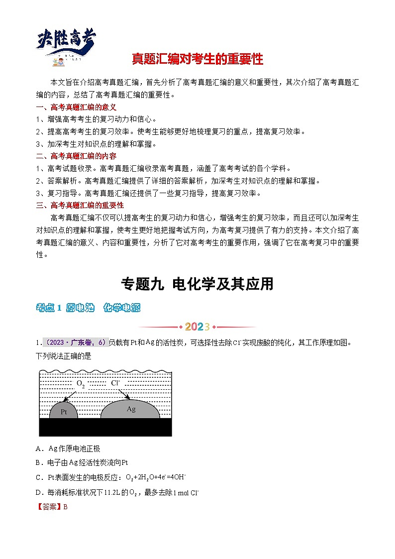 专题九 电化学及其应用(解析版)第1页