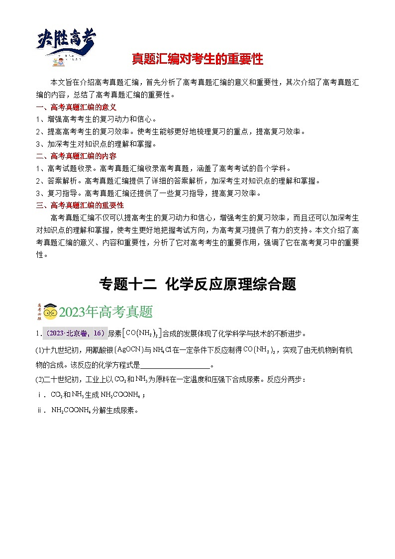 专题十二 化学反应原理综合题(原卷版)第1页