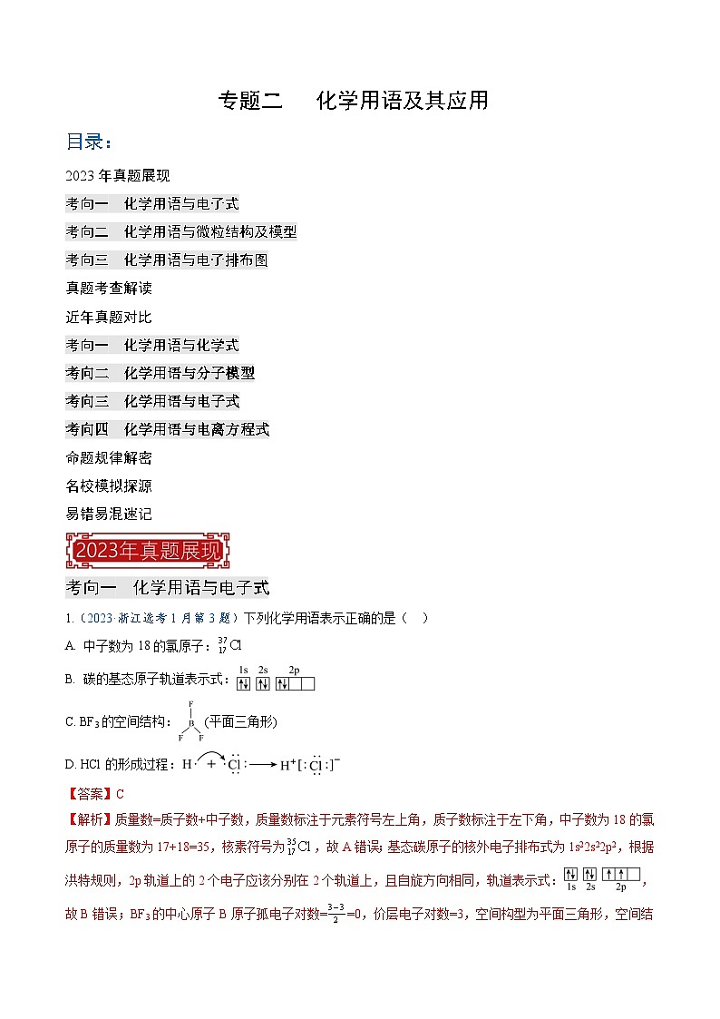 专题02  化学用语及其应用(解析版)第1页