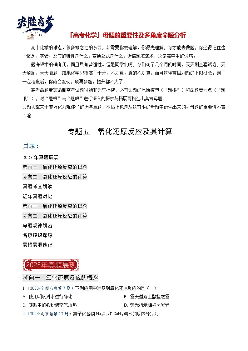 【题源解密】专题05 氧化还原反应及其计算-2024高考化学题源解密(全国通用)01