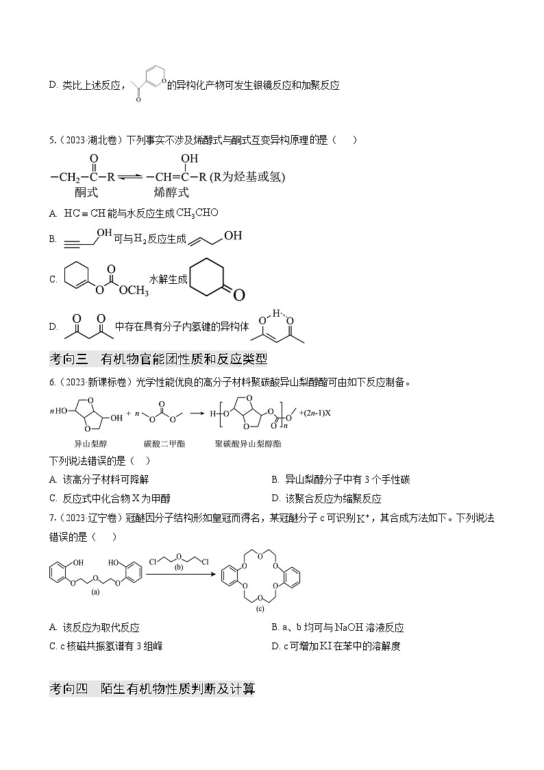 专题10  有机物结构与性质(原卷版)第3页