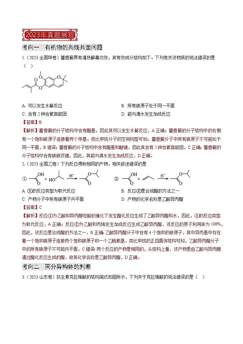 专题10  有机物结构与性质(解析版)第2页
