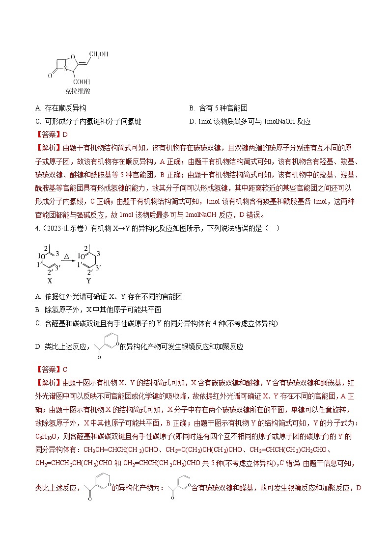 专题10  有机物结构与性质(解析版)第3页