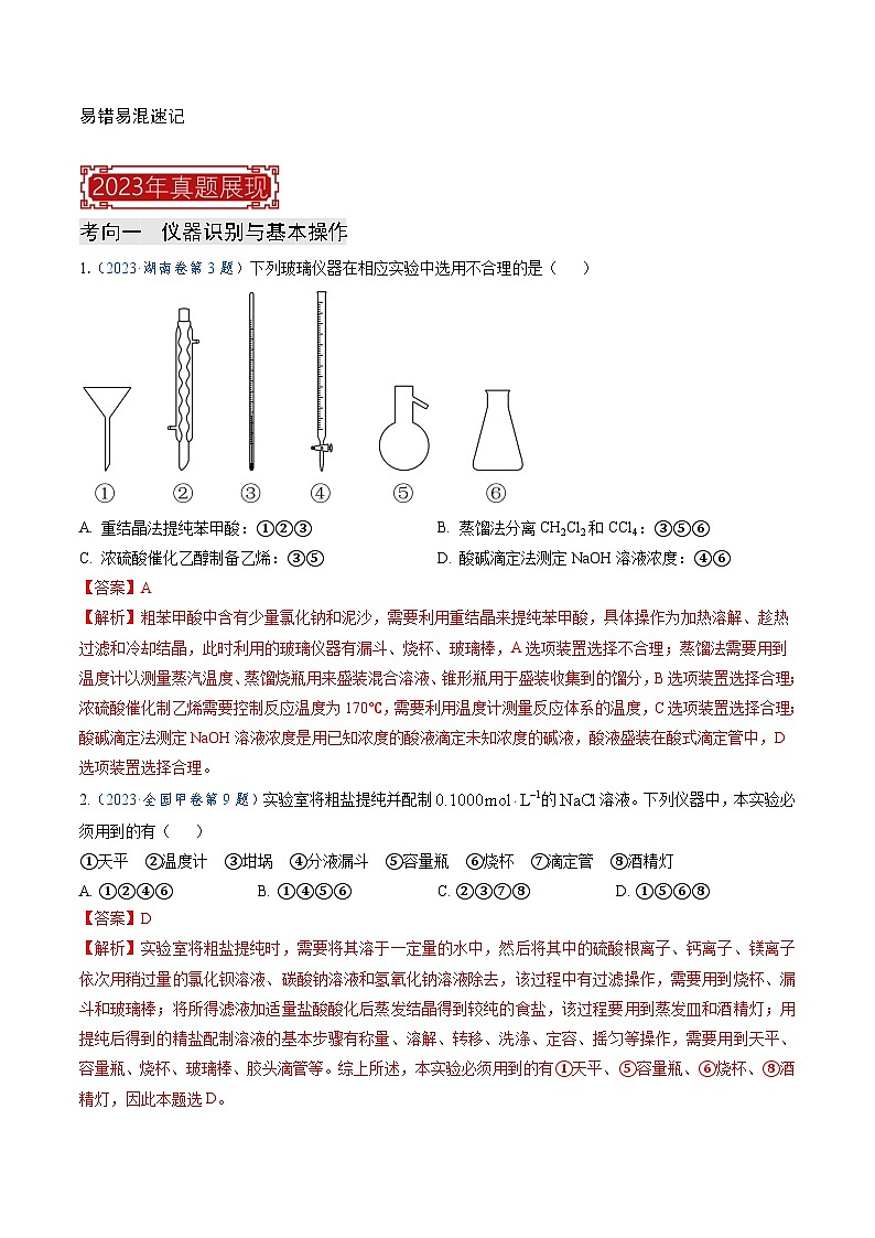专题11  化学实验(选择题)(解析版)第2页