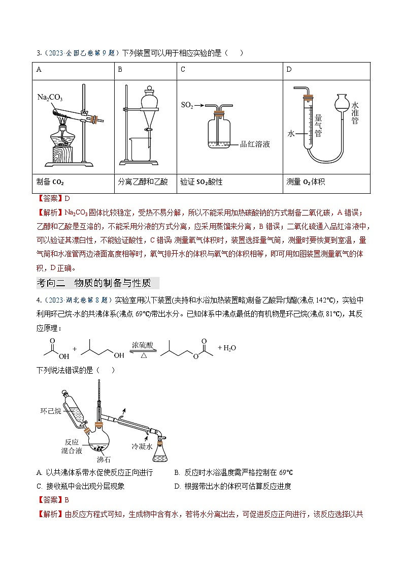专题11  化学实验(选择题)(解析版)第3页