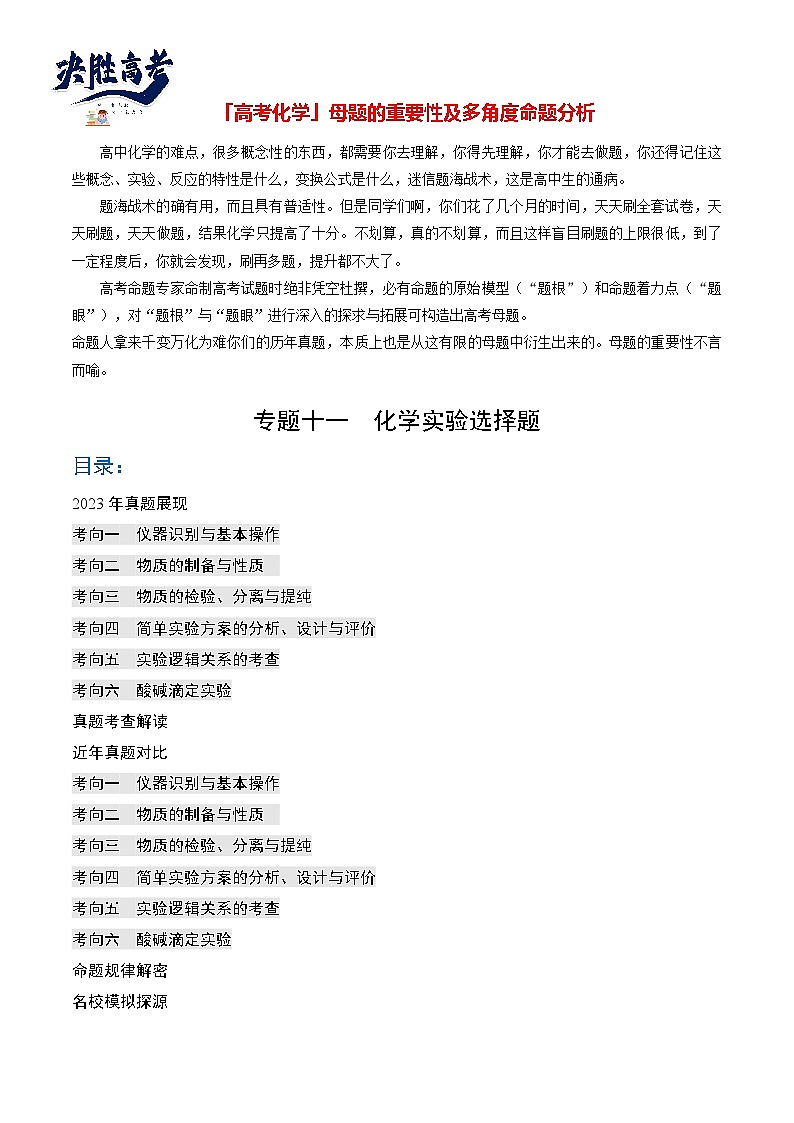 专题11  化学实验(选择题)(原卷版)第1页