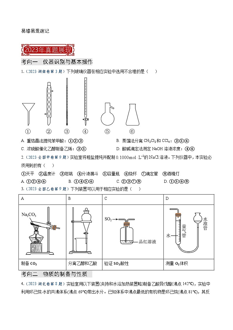 专题11  化学实验(选择题)(原卷版)第2页
