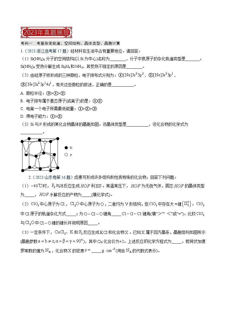 【题源解密】专题17 物质结构与性质综合题-2024高考化学题源解密(全国通用)02