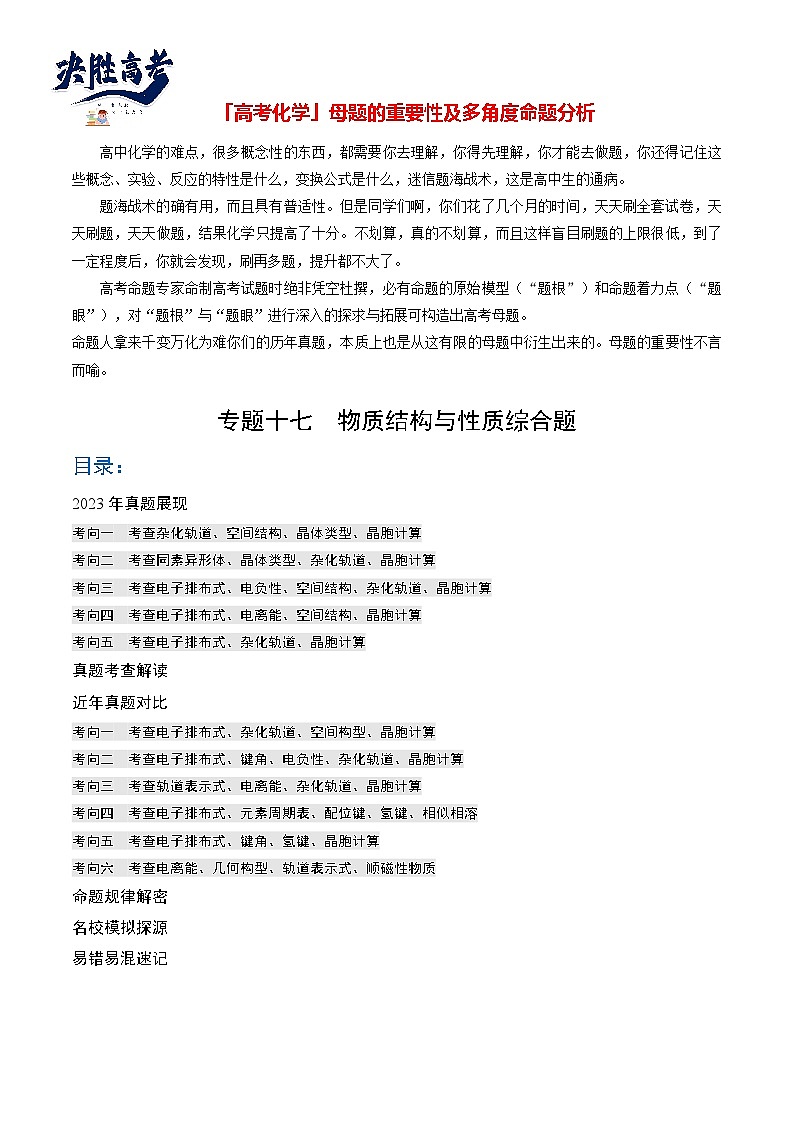 【题源解密】专题17 物质结构与性质综合题-2024高考化学题源解密(全国通用)01