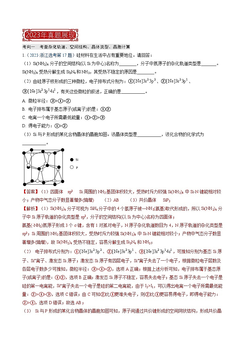 【题源解密】专题17 物质结构与性质综合题-2024高考化学题源解密(全国通用)02