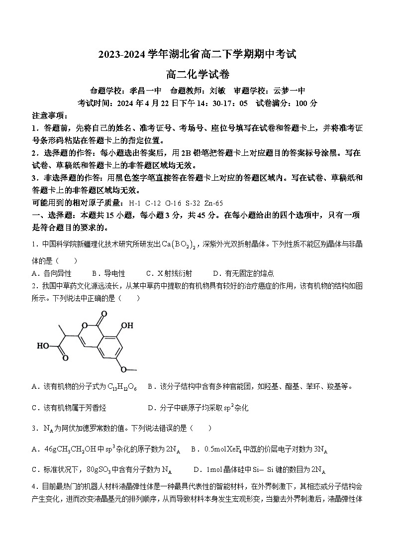 湖北省孝感市重点高中教科研协作体2023-2024学年高二下学期4月期中考试化学试卷(Word版附解析)01
